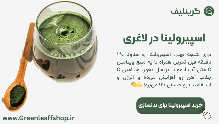 جلبک اسپیرولینا برای بدنسازی
