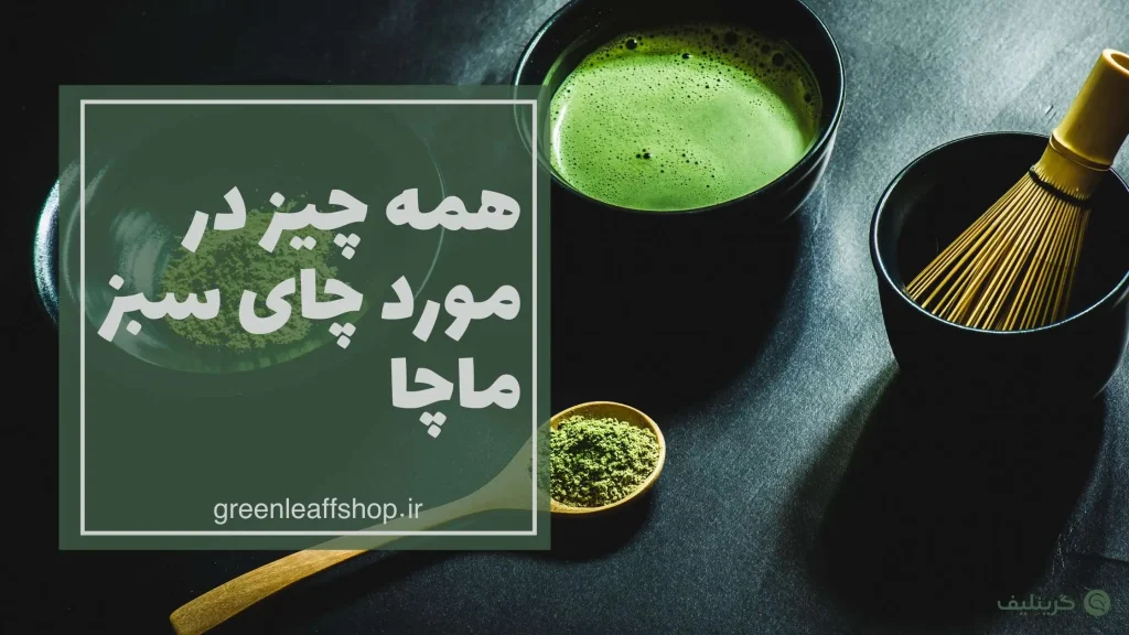 ماچا چیست