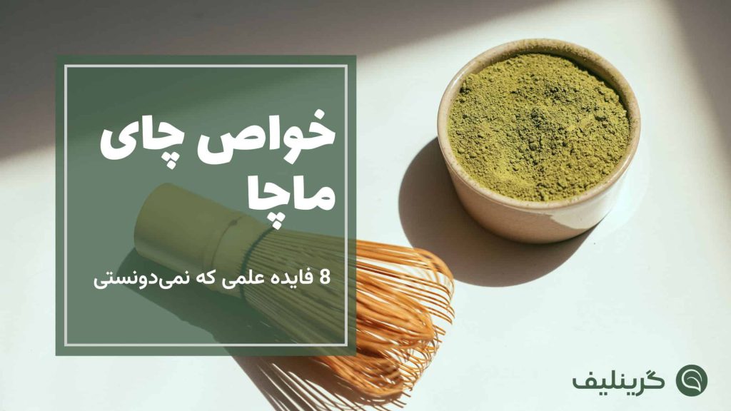 فواید ماچا