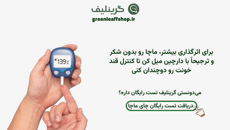 چای ماچا و قند خون 