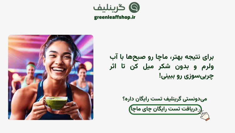 چای ماجا و لاغری 