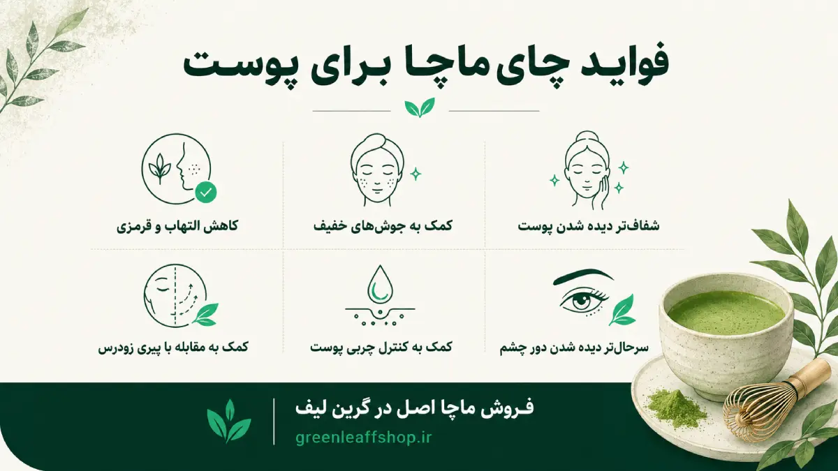فواید چای ماچا برای پوست