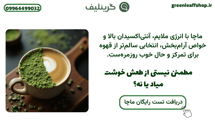مقایسه چای ماچا و قهوه