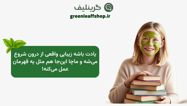 ماسک ماچا