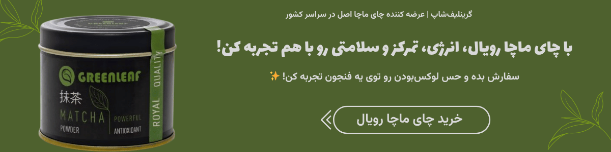 چای ماچا رویال