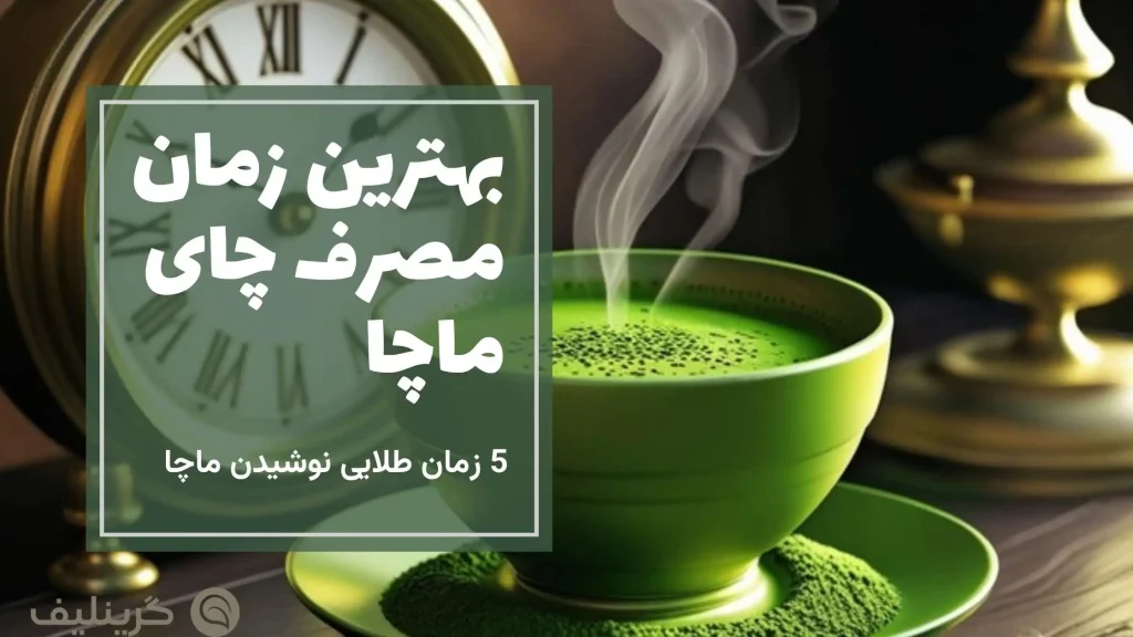 بهترین زمان مصرف چای ماچا