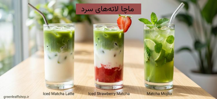 ماچا لاته سرد