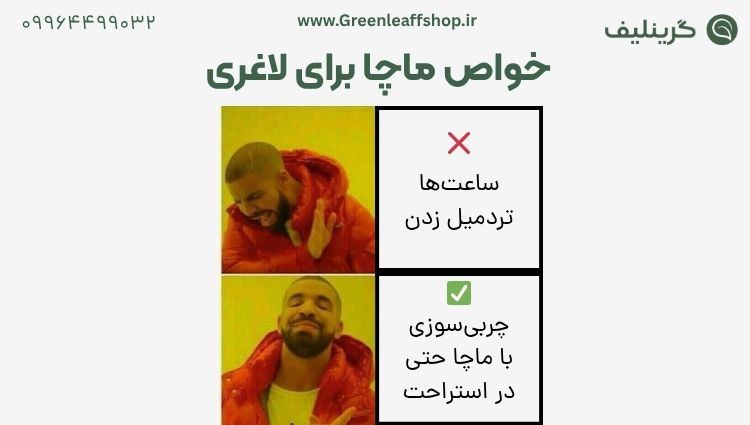 لاغری با ماچا 