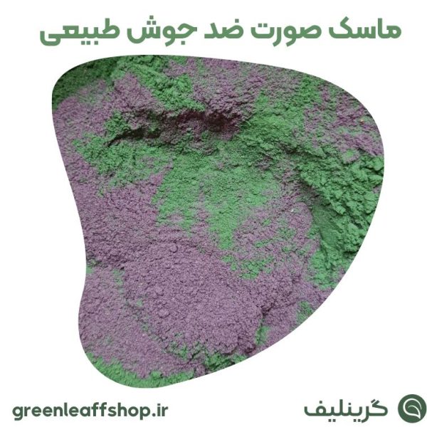 ماسک صورت ضد جوش طبیعی