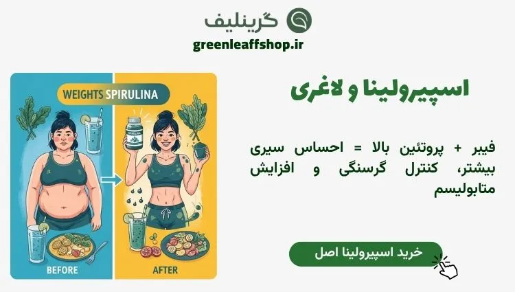 اسپیرولینا و لاغری