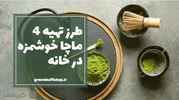 طرز تهیه ماچا در خانه