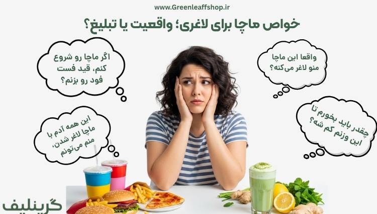 ماچا برای لاغری