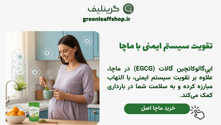 خواص چای ماچا در بارداری 