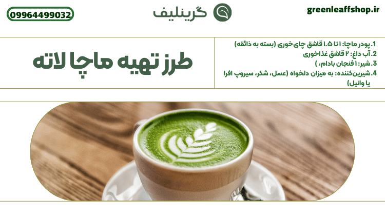 ماچا لاته