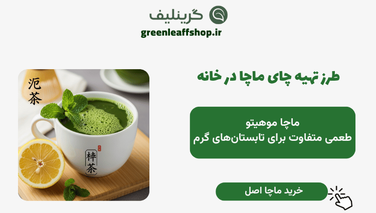ماچا موهیتو