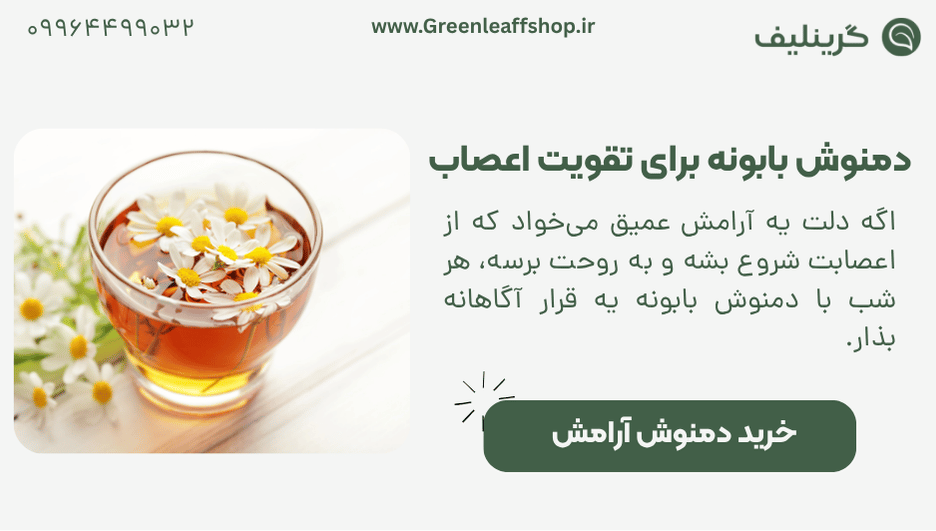 دمنوش بابونه