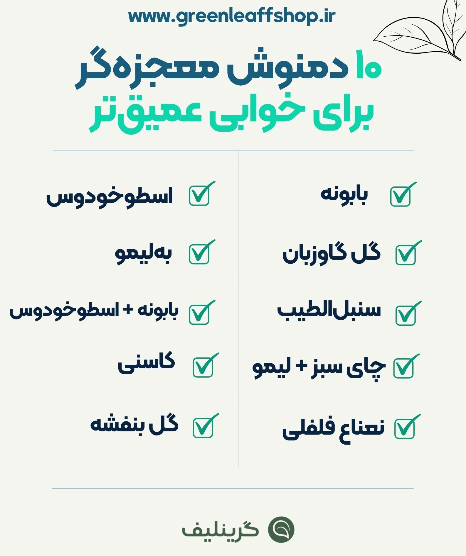 دمنوش ارامبخش 