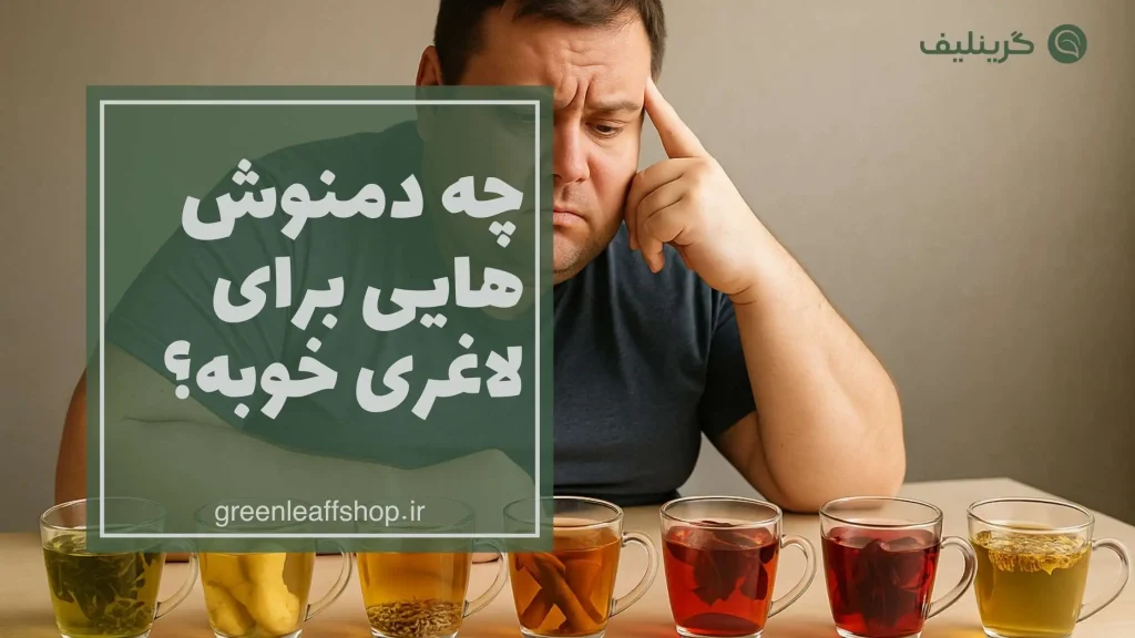 چه دمنوش هایی برای لاغری خوبه