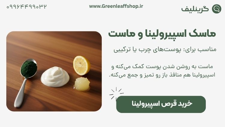 ماسک اسپیرولینا و ماست