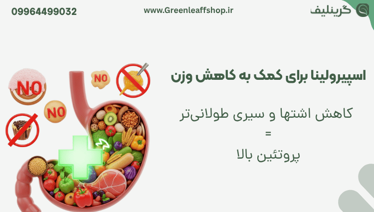 جلبک اسپیرولینا برای لاغری 