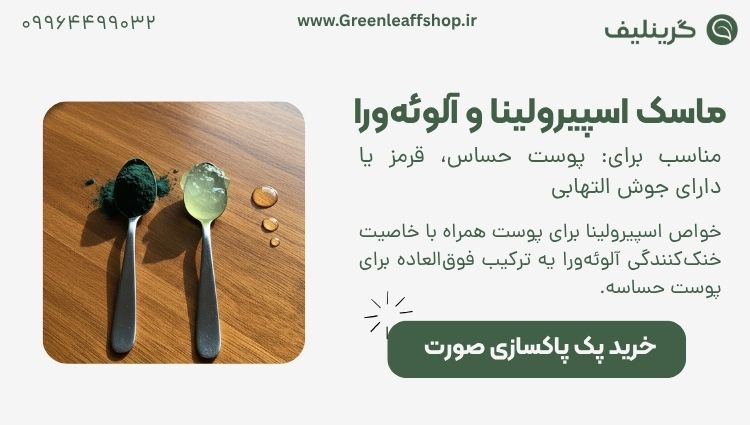 ماسک اسپیرولینا 