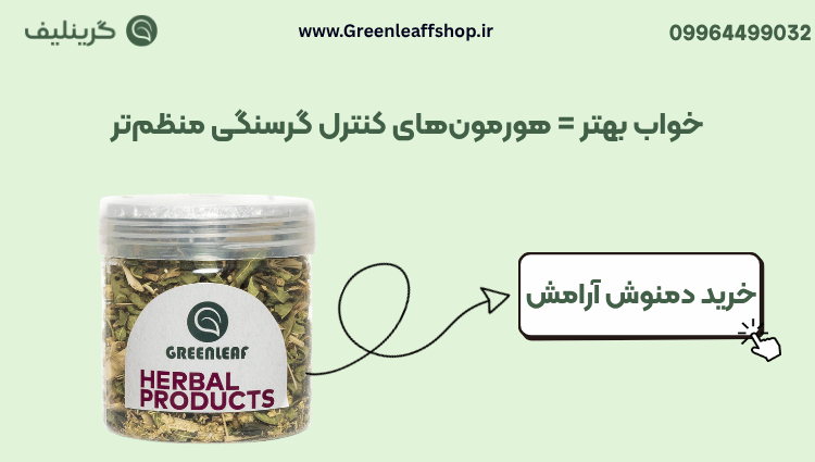 دمنوش ارامش گرین لیف 