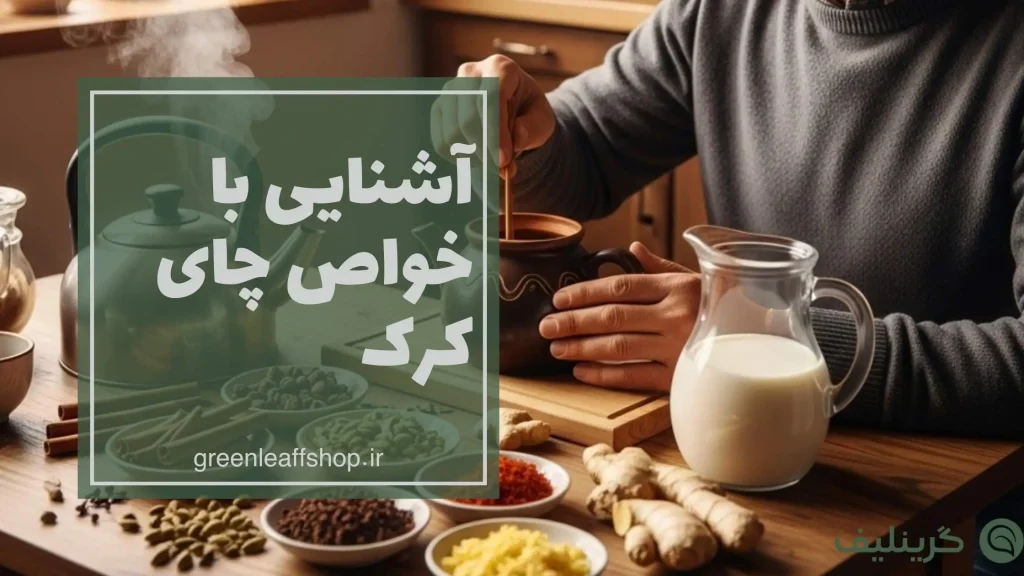 چای کرک