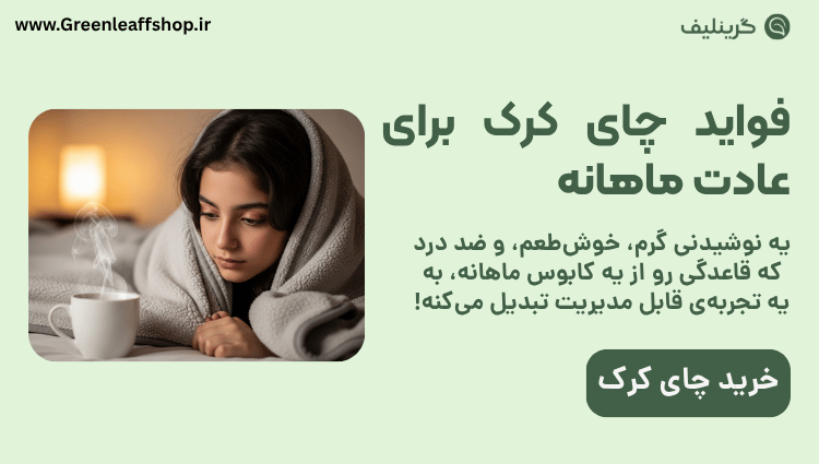 خواص چای کرک 