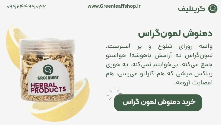 دمنوش علف لیمو 