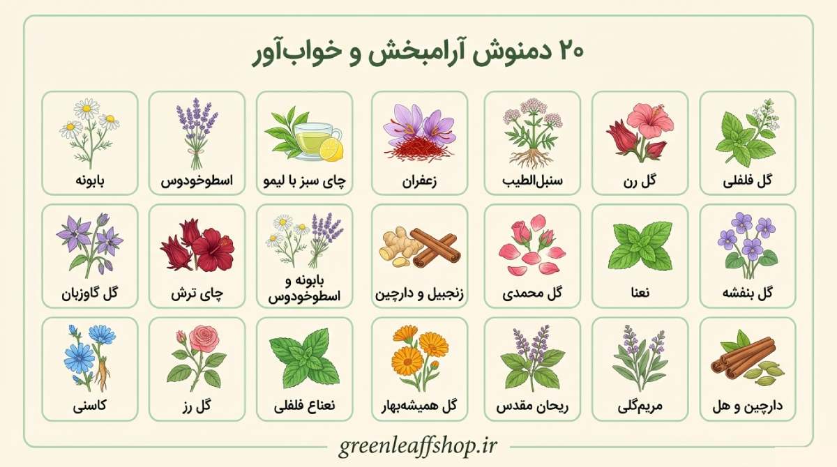 قوی‌ترین دمنوش‌ گیاهی برای خواب عمیق 