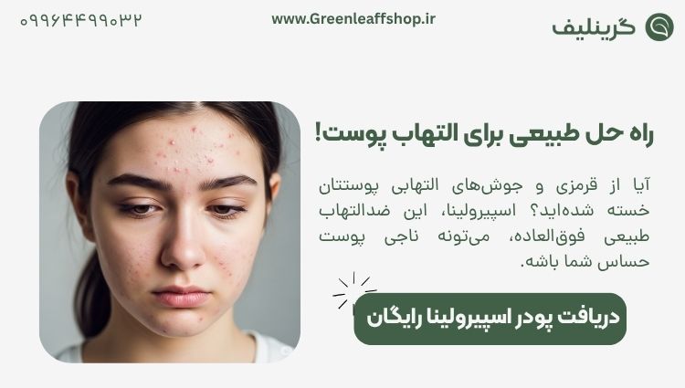 پودر جلبک اسپیرولینا برای پوست