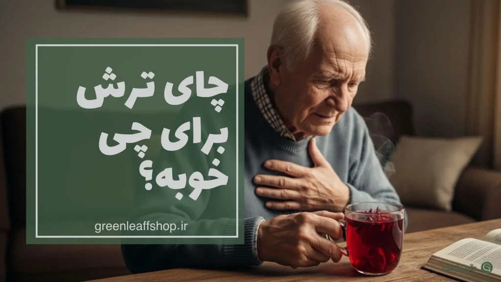 چای ترش