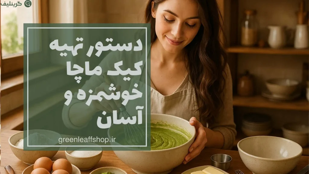 کیک ماچا