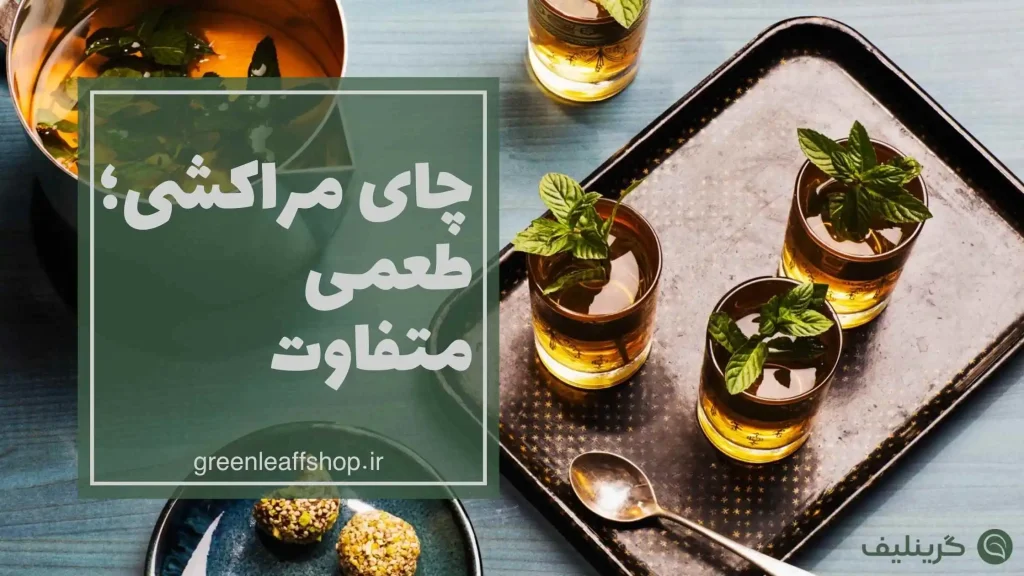 چای مراکشی