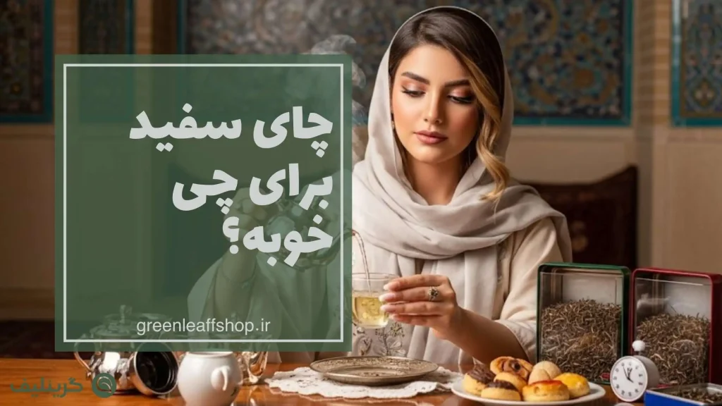 چای سفید
