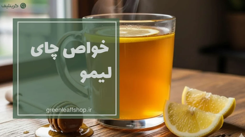 چای لیمو