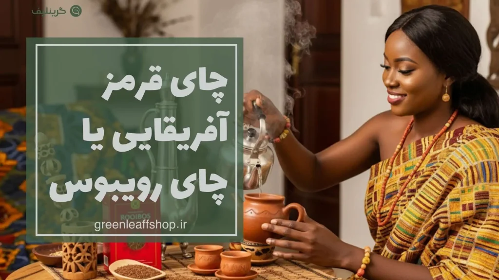 چای رویبوس