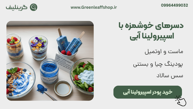 اسپیرولینا آبی