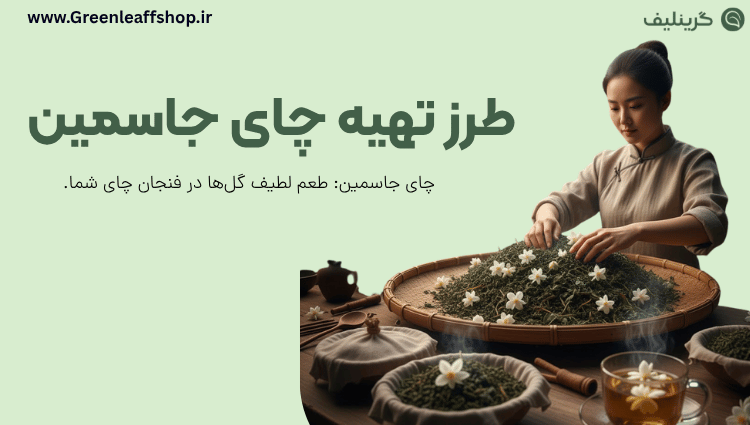 چای جاسمین چیست 