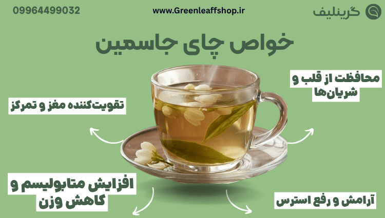 خواص چای جاسمین 