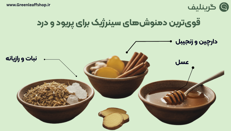 بهترین دمنوش پریودی 