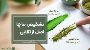 ماچچا اصل از تقلبی