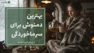 بهترین دمنوش برای سرماخوردگی