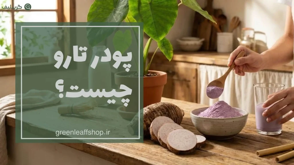 پودر تارو