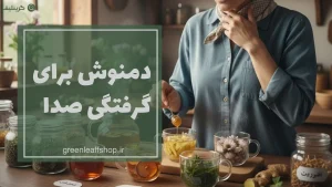 دمنوش گرفتگی صدا