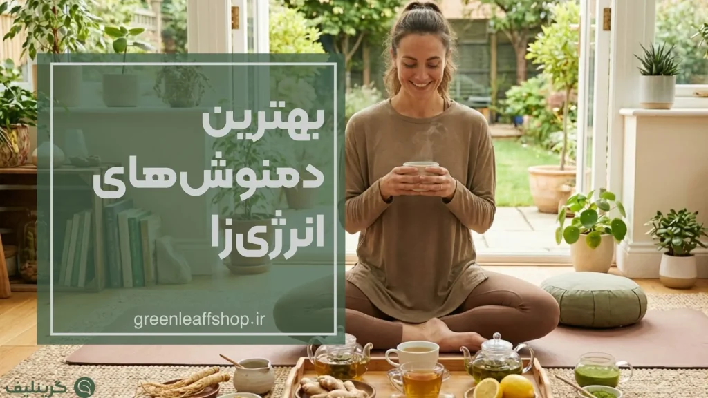 دمنوش انرژی زا