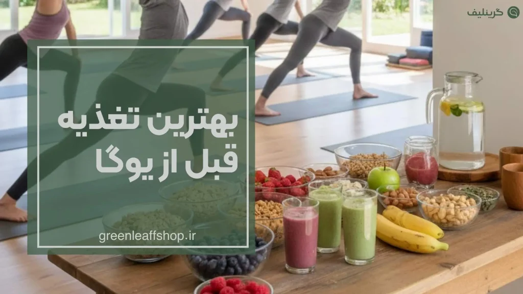 بهترین تغذیه قبل از یوگا