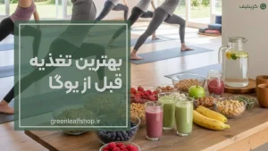 بهترین تغذیه قبل از یوگا