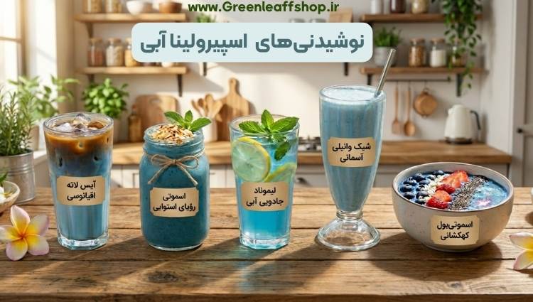 نوشیدنی اسپیرولینا