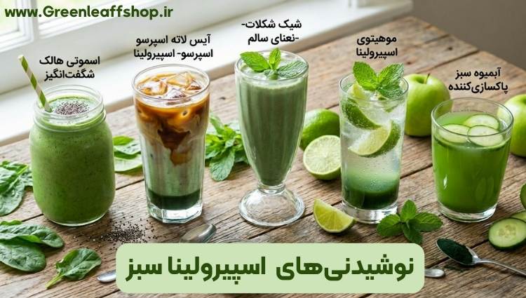 نوشیدنی اسپیرولینا